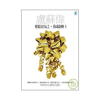 相信自己，你最棒！ pdf epub mobi 电子书 下载