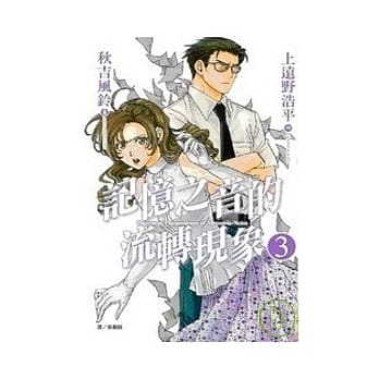 记忆之音的流转现象 3完 pdf epub mobi 电子书 下载