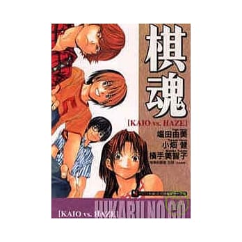 棋魂　KAIO vs. HAZE (全) pdf epub mobi 电子书 下载