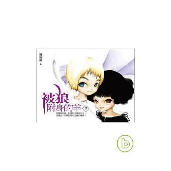 被狼附身的羊(下) pdf epub mobi 电子书 下载