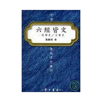 六经皆文:：经学史∕文学史【平】 pdf epub mobi 电子书 下载