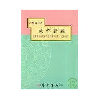 故都新貌：迁都后到抗战前的北平城市消费（1928－1937）【平】 pdf epub mobi 电子书 下载