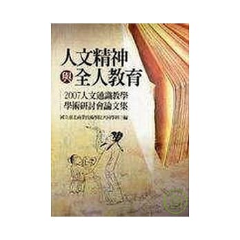 人文精神与全人教育：2007人文通识教学学术研讨会论文集 pdf epub mobi 电子书 下载