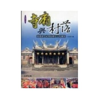 寺庙与村落：台湾汉人社会的历史文化观察 pdf epub mobi 电子书 下载