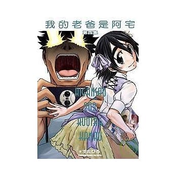 我的老爸是阿宅 (4) pdf epub mobi 电子书 下载