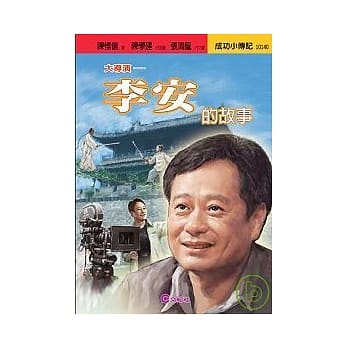 李安的故事-大导演 pdf epub mobi 电子书 下载