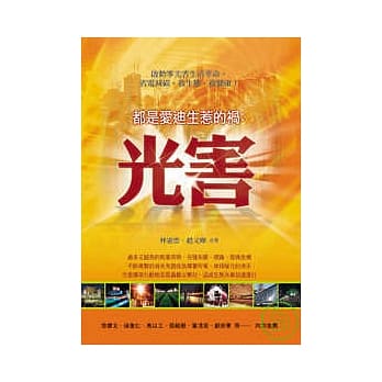 都是爱迪生惹的祸：光害 pdf epub mobi 电子书 下载