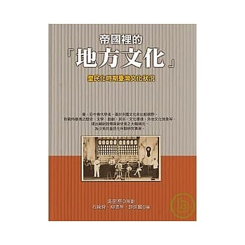 帝国里的「地方文化」：皇民化时期台湾文化状况 pdf epub mobi 电子书 下载