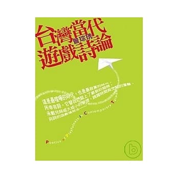 台湾当代游戏诗论 pdf epub mobi 电子书 下载