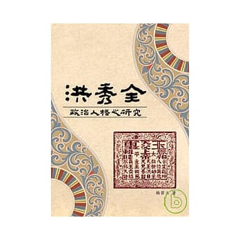 洪秀全政治人格之研究 pdf epub mobi 电子书 下载