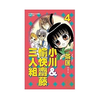 小川＆愉快斋藤三人组 4 pdf epub mobi 电子书 下载