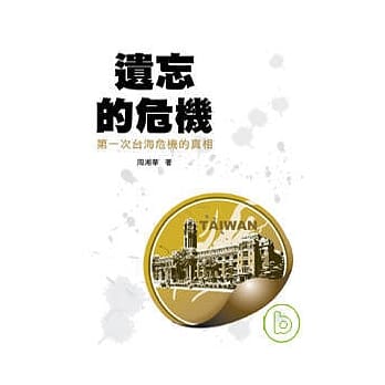 遗忘的危机－第一次台海危机的真相 pdf epub mobi 电子书 下载