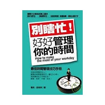 别瞎忙！好好管理你的时间 pdf epub mobi 电子书 下载