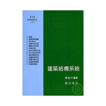 建筑结构系列(II)建筑结构系统 pdf epub mobi 电子书 下载
