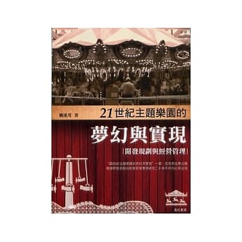21世纪主题乐园的梦幻与实现 pdf epub mobi 电子书 下载