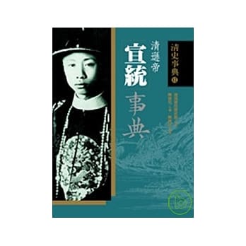 宣统事典 pdf epub mobi 电子书 下载