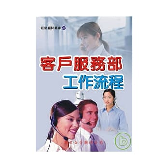 客户服务部工作流程 pdf epub mobi 电子书 下载