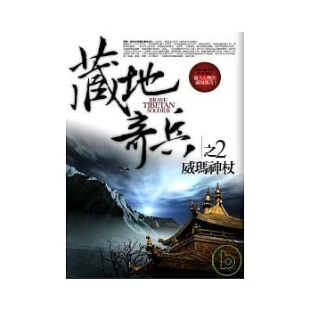 藏地奇兵(2)威玛神仗 pdf epub mobi 电子书 下载
