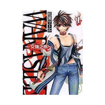 WARASIBE ~ 交换之旅 ~ 1 pdf epub mobi 电子书 下载