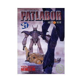 PATLABOR机动警察 21 pdf epub mobi 电子书 下载