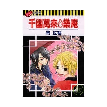 千幽万来．乐庵 (全) pdf epub mobi 电子书 下载