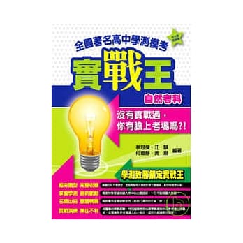 全国着名高中学测模考实战王自然考科 pdf epub mobi 电子书 下载
