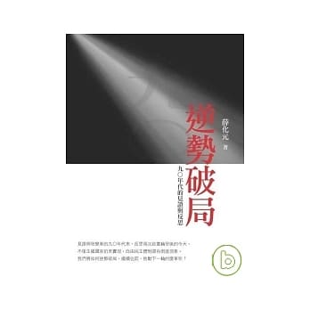 逆势破局：九○年代的见证与反思 pdf epub mobi 电子书 下载