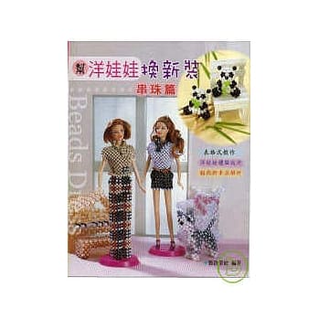 帮洋娃娃换新装串珠篇 pdf epub mobi 电子书 下载
