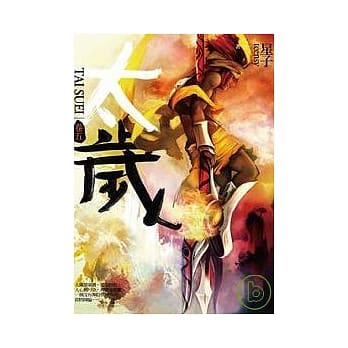 太岁 卷五 pdf epub mobi 电子书 下载
