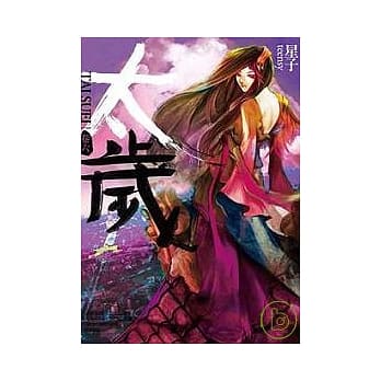 太岁 卷六 pdf epub mobi 电子书 下载