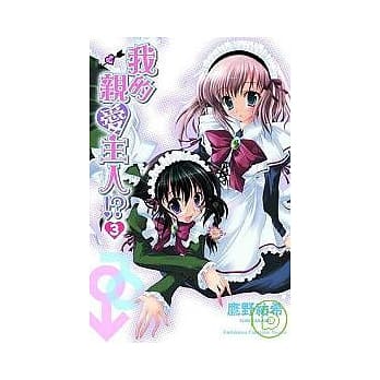 我的亲爱主人！？ 3 pdf epub mobi 电子书 下载