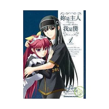 妳是主人我是仆 01 pdf epub mobi 电子书 下载