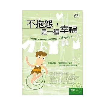 不抱怨，是一种幸福 pdf epub mobi 电子书 下载