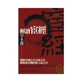 解读宦经【下半部 】 pdf epub mobi 电子书 下载