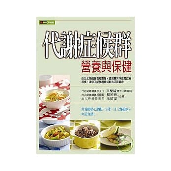 代谢症候群营养与保健 pdf epub mobi 电子书 下载