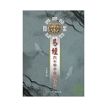 易经六十甲子签解探究 pdf epub mobi 电子书 下载
