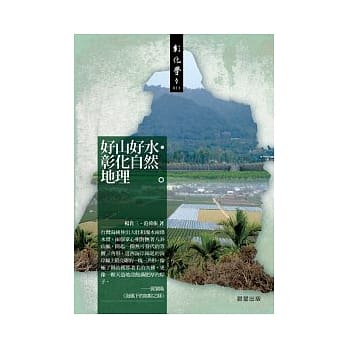 好山好水．彰化自然地理 pdf epub mobi 电子书 下载