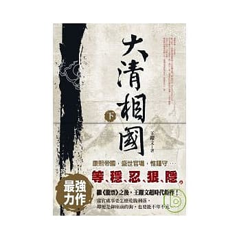 大清相国(下册) pdf epub mobi 电子书 下载