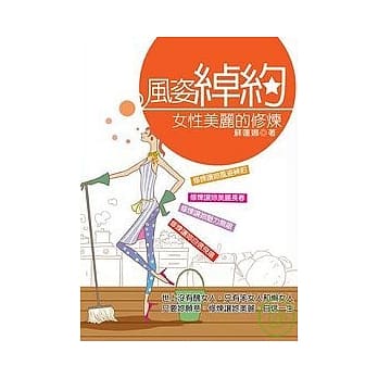 风姿绰约女性的美丽修炼 pdf epub mobi 电子书 下载
