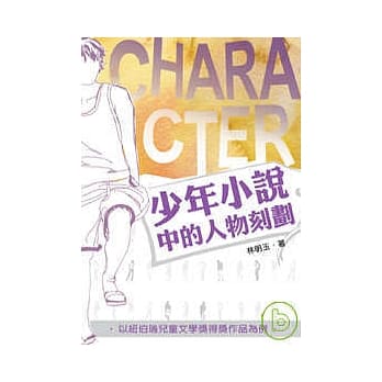 少年小说中的人物刻划-以纽柏瑞儿童文学奖得奖作品为例 pdf epub mobi 电子书 下载