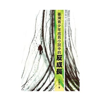 台湾青少年成长小说中的反成长 pdf epub mobi 电子书 下载