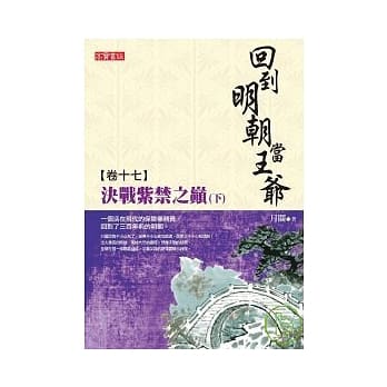 回到明朝当王爷 卷十七：决战紫禁之巅（下） pdf epub mobi 电子书 下载