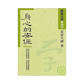 星云法语3身心的安住 pdf epub mobi 电子书 下载