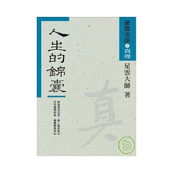 星云法语7人生的锦囊 pdf epub mobi 电子书 下载