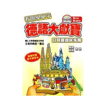 德语大献宝 日耳曼国民手册(单字练习本1册+1CD+1MP3) pdf epub mobi 电子书 下载