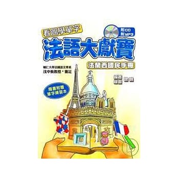 法语大献宝 法兰西国民手册(单字练习本1册+1CD+1MP3) pdf epub mobi 电子书 下载