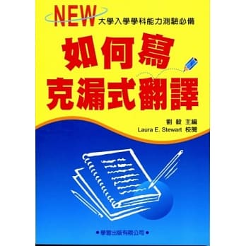 如何克漏式翻译《升大学必备》 pdf epub mobi 电子书 下载