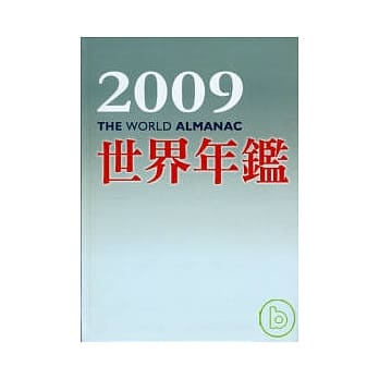 2009世界年鑑(附2009台湾名人录) pdf epub mobi 电子书 下载