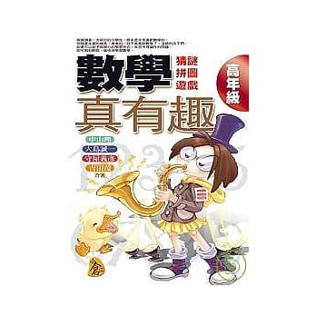 数学真有趣（高年级） pdf epub mobi 电子书 下载