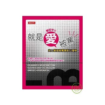 就是爱被骂：史上最强被骂应对心理学 pdf epub mobi 电子书 下载